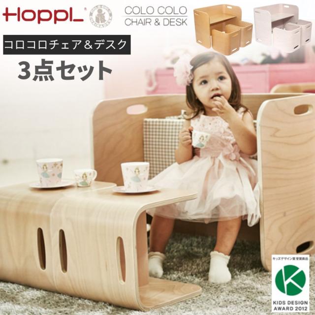 ホップル コロコロ チェア＆デスク 3点セット COLOCOLO CHAIR&DESK 