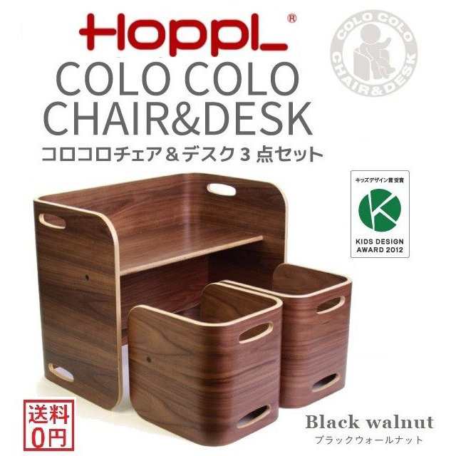 ホップル HOPPL COLOCOLO CHAIR&DESK コロコロ チェア＆デスク 3点セット ブラックウォールナット キッズデザイン賞 万能キッズデスク チェア