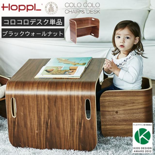 ホップルコロコロ チェア＆デスク デスク単品 HOPPL COLOCOLO 