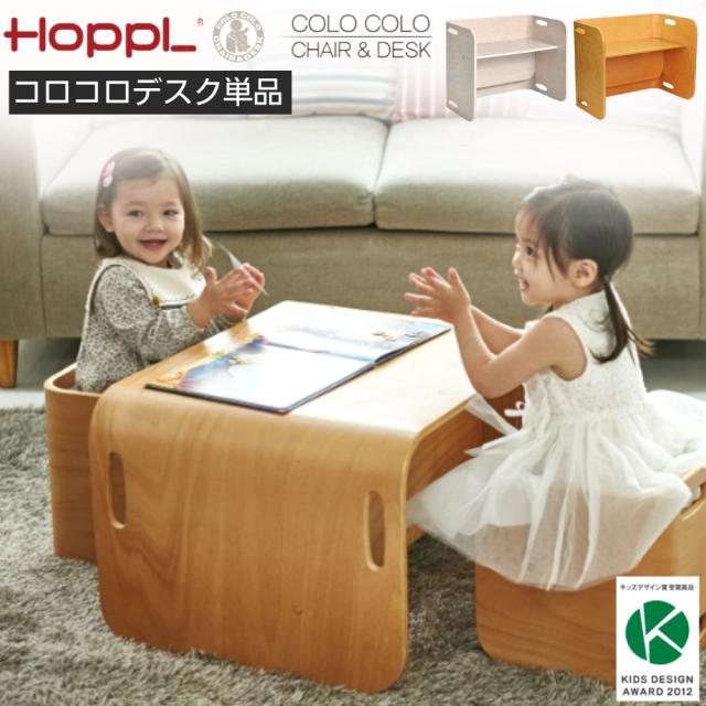 ホップル コロコロ チェア＆デスク デスク単品 COLOCOLO CHAIR&DESK 