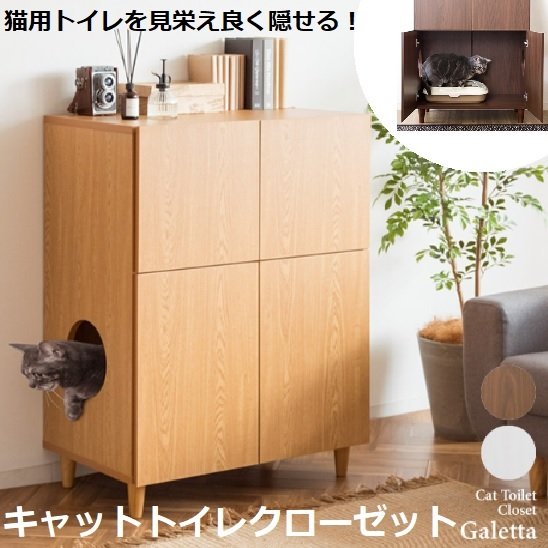 キャットトイレクローゼット CR-1011 ストックを収納できる 猫用トイレ Galetta ガレッタ リビング 収納 隠す ラック おしゃれ 猫 トイレ 扉付き キャビネット ペット用品 ペットトイレ 収納トイレ 目隠し 隠せるトイレ おしゃれ家具 自宅用 ブラウン ナチュラル ホワイト