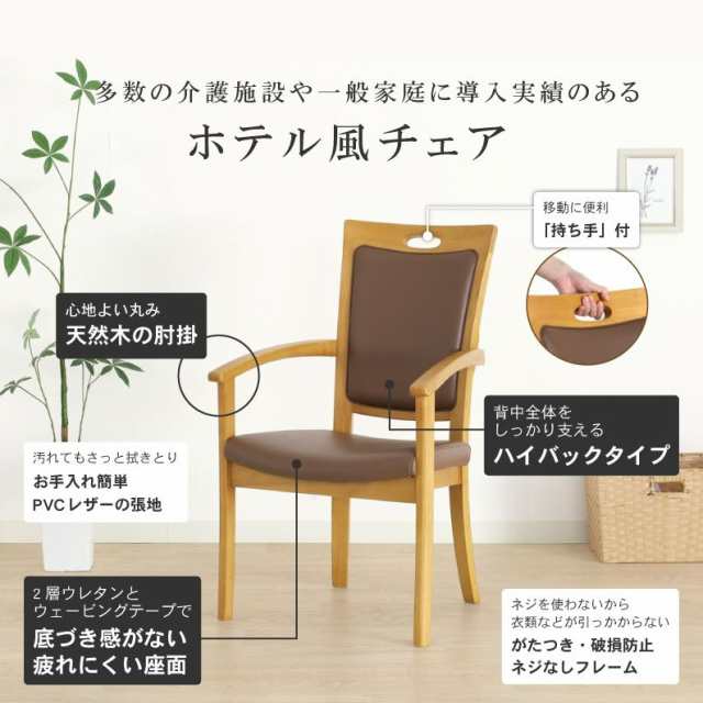 ハイバックチェア 介護椅子 食卓 食堂 Care-AC-011 貞苅椅子 肘付き 持ち手 介助 椅子 イス 木製 合皮 ネジ無し 天然木 ホテル風  ダイニ