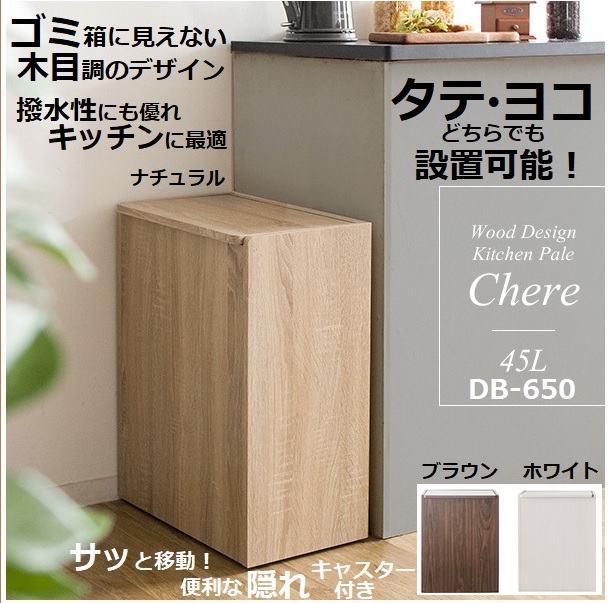 Chere（シェール）木製キッチンペール／ブラウン　DB-650-BR MIYATAKE ゴミ箱 45L 木製 キッチンペール Chere シェール キャスター