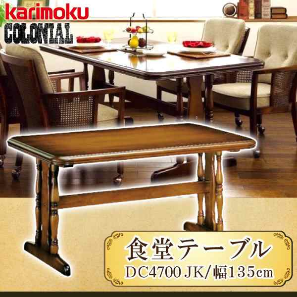 カリモク カリモク家具 karimoku ダイニングテーブル DC4700JK 幅1350