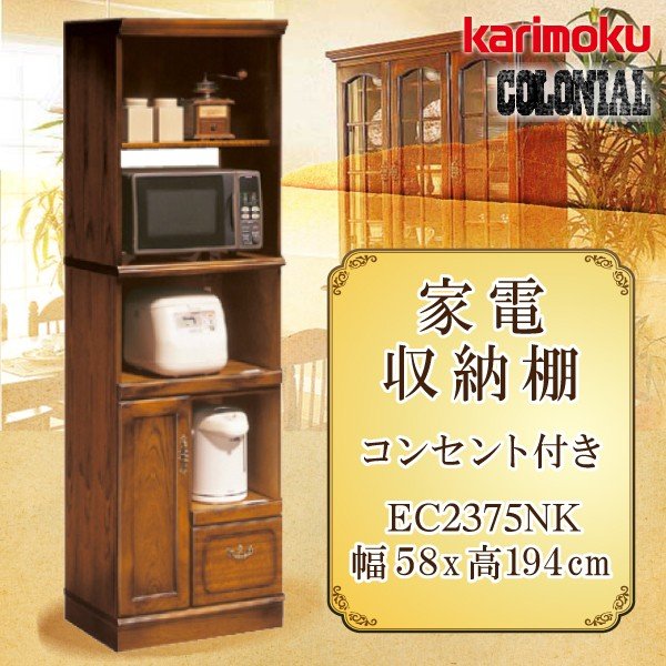 カリモク カリモク家具 karimoku コロニアルシリーズ 家電収納棚 
