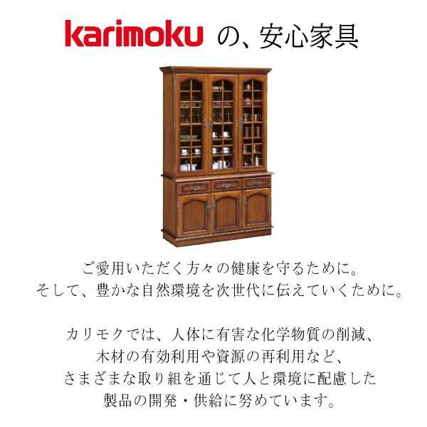 カリモク カリモク家具 karimoku コロニアルシリーズ 食器棚 