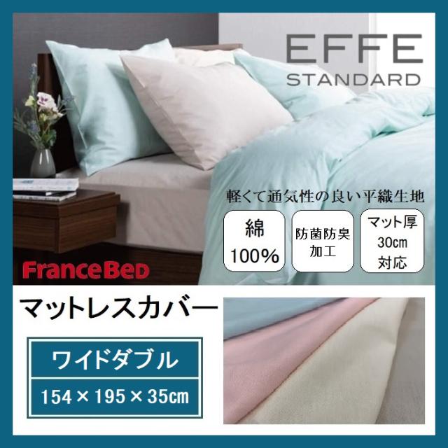 フランスベッド マットレスカバー ワイドダブル WD エッフェ スタンダード EFFE 平織 シーツ ボックスシーツ 防菌防臭 綿100％ ベッドカバー