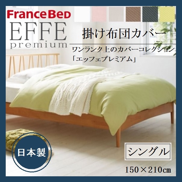EFFEプレミアム 掛け布団カバー シングル フランスベッド 綿100 フランス綾織 日本製 洗える カバー ベッド 布団 寝装品 寝具 シンプル 上質 光沢