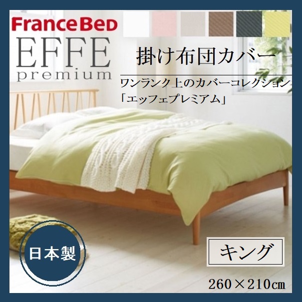 EFFEプレミアム 掛け布団カバー キング フランスベッド 綿100 フランス綾織 日本製 U字ファスナー 洗える カバー ベッド 布団 寝装品 寝具 シンプル 上質 光沢