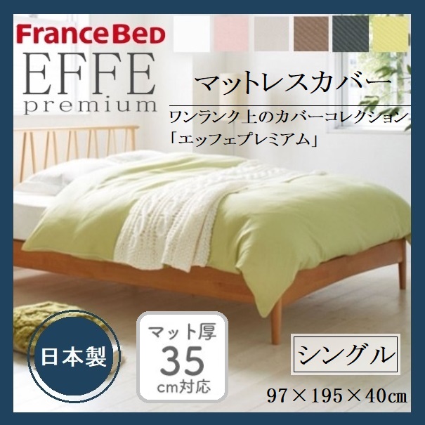 EFFEプレミアム マットレスカバー シングル フランスベッド 綿100 フランス綾織 日本製 洗える ボックスシーツ シーツ ベッド 寝装品 寝具 シンプル 上質 光沢