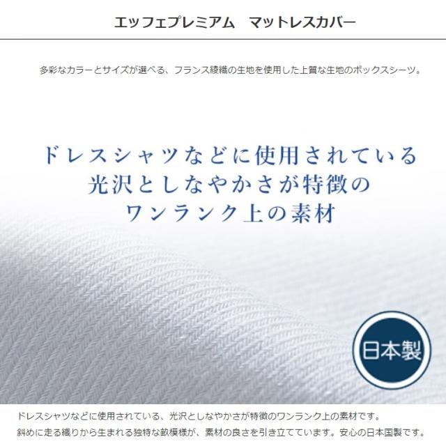 EFFEプレミアム マットレスカバー シングル フランスベッド 綿100 フランス綾織 日本製 洗える ボックスシーツ シーツ ベッド 寝装品 寝具 シンプル 上質 光沢_1
