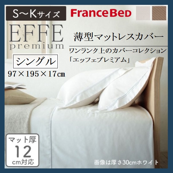 EFFEプレミアム 薄型マットレスカバー シングル フランスベッド 綿100 フランス綾織 日本製 洗える ボックスシーツ シーツ マットレスカバー ベッド 寝具 上質 光沢