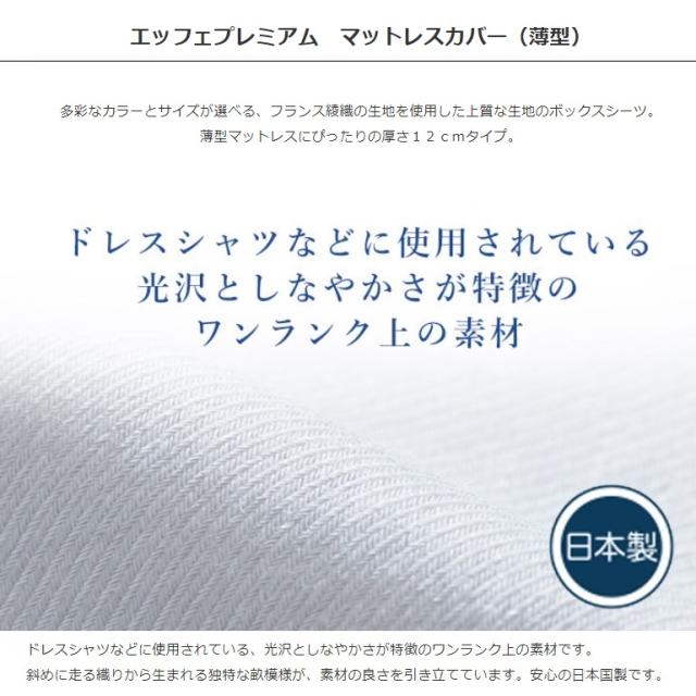 EFFEプレミアム 薄型マットレスカバー シングル フランスベッド 綿100 フランス綾織 日本製 洗える ボックスシーツ シーツ マットレスカバー ベッド 寝具 上質 光沢_1