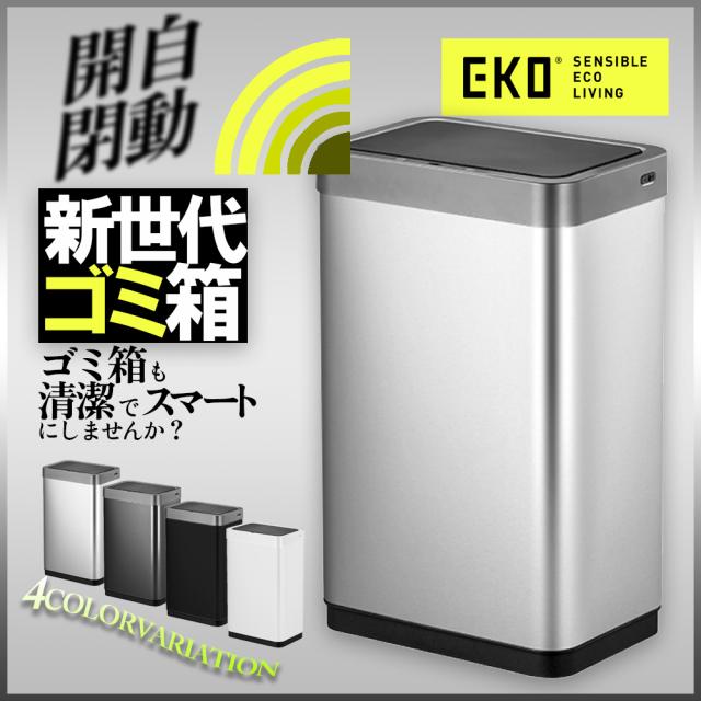 EKO お洒落ゴミ箱 スマート家電 ダストボックス ステンレス製 45L 人気 自動感知 ふた付き EK9260 オート 自動開閉 ブラック センサー イーケーオー 横型