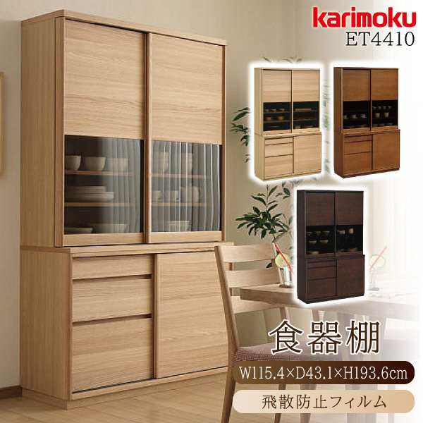 カリモク カリモク家具 karimoku ダイニングボード 食器棚 キッチンボード ET4410 正規品 スライド扉 カップボード 木製 おしゃれ  木目 の通販はau PAY マーケット - コモドカーサ | au PAY マーケット－通販サイト