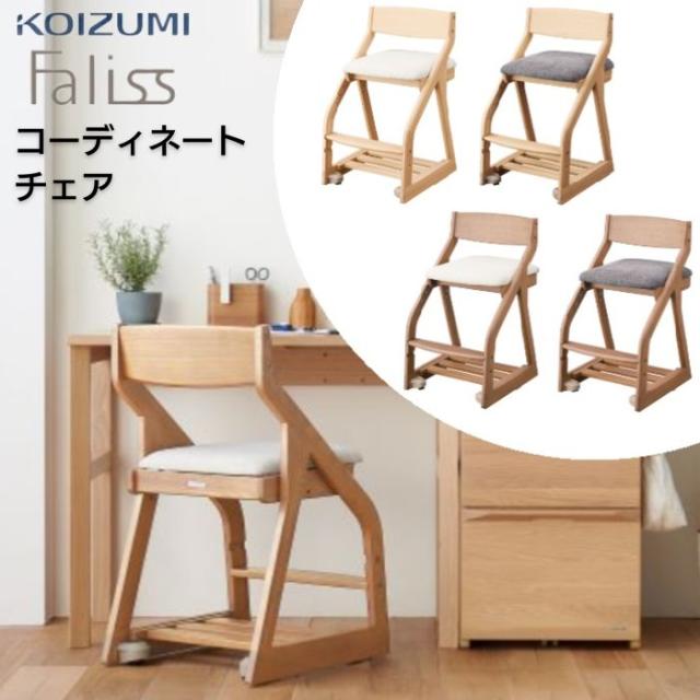 学習椅子【KOIZUMI】 KOIZUMI(コイズミ学習机) 学習椅子 4ステップ