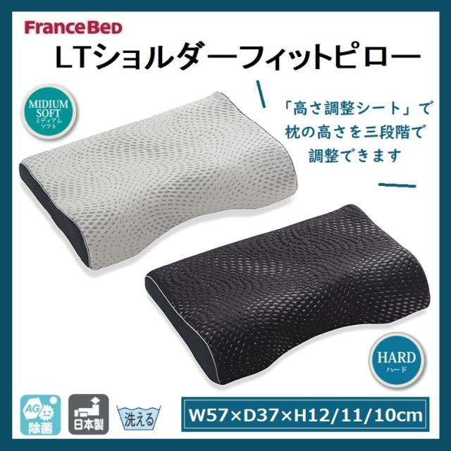 フランスベッド LTショルダーフィットピロー ミディアムソフト