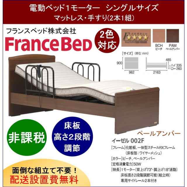 開梱設置料無料 フランスベッド 家庭用介護ベッド イーゼルシリーズ