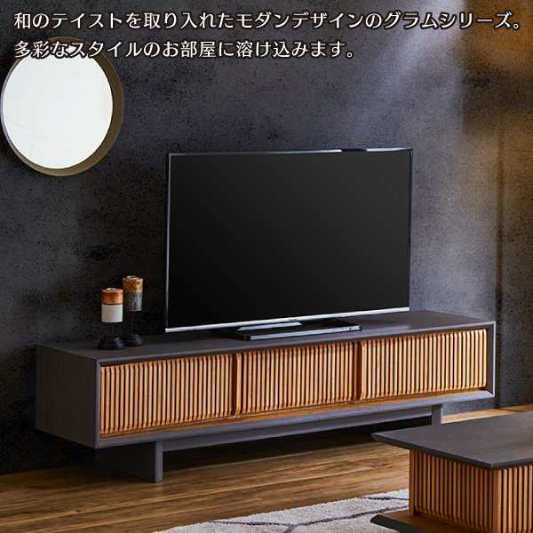 和モダン 180cm TVボード GRAM グラム ローボード テレビボード TV台