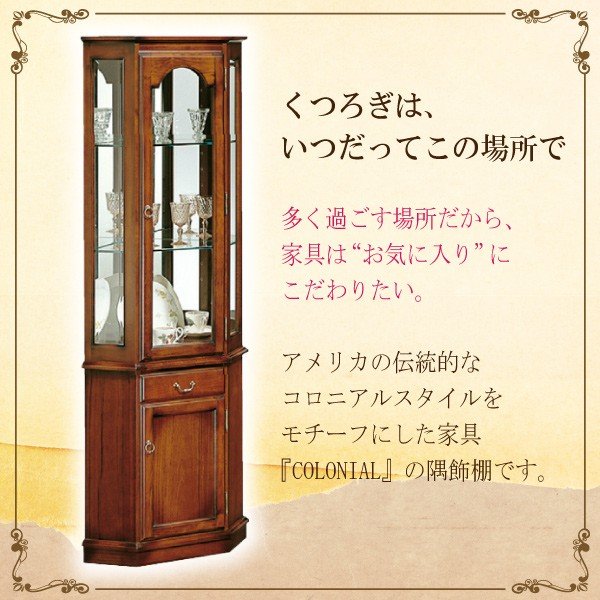 カリモク カリモク家具 karimoku コロニアルシリーズ HC0240NK 隅飾棚 