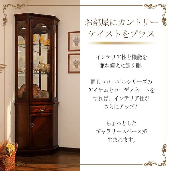 カリモク カリモク家具 karimoku コロニアルシリーズ HC0240NK 隅飾棚 