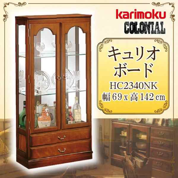 カリモク カリモク家具 karimoku コロニアルシリーズ キュリオケース コレクションボード キャビネット 木製 カントリー調 日本製  アンテ｜au PAY マーケット