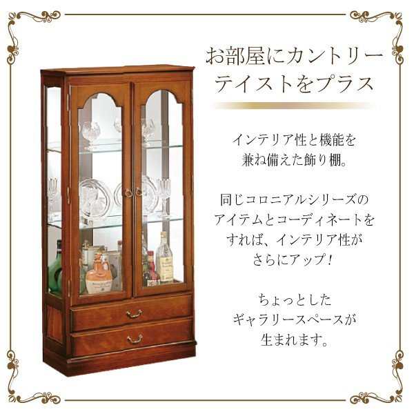 カリモク カリモク家具 karimoku コロニアルシリーズ キュリオ