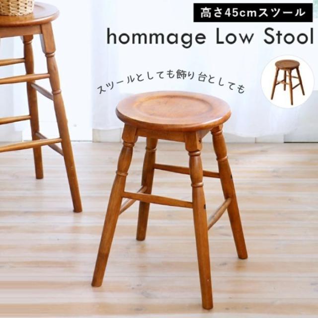 スツール ロースツール hommage Low Stool 高さ45cm HMS-2666 市場 Marche 木製 天然木 椅子 スツール コンパクト サイドテーブル 腰掛け 飾り台 花台 台