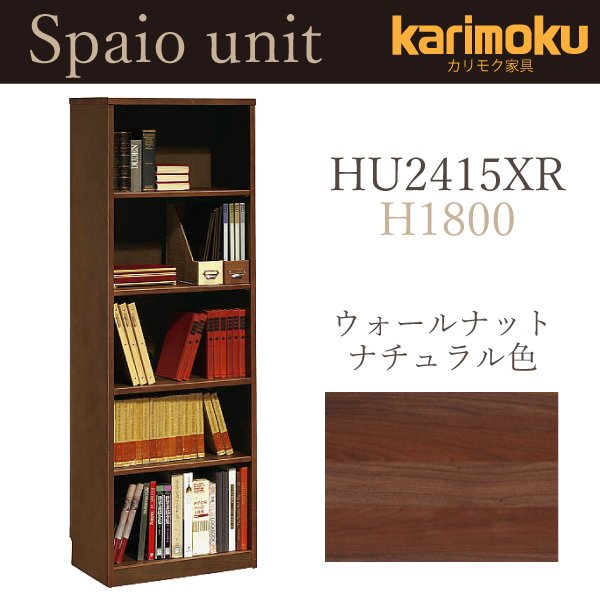 カリモク カリモク家具 karimoku 正規品 Spaio unit スパイオ ユニット 書棚 高さ1800 フリーボード 本棚 HU2415XR ウォールナットナチュラル 書斎 シェルフ ラック 国産