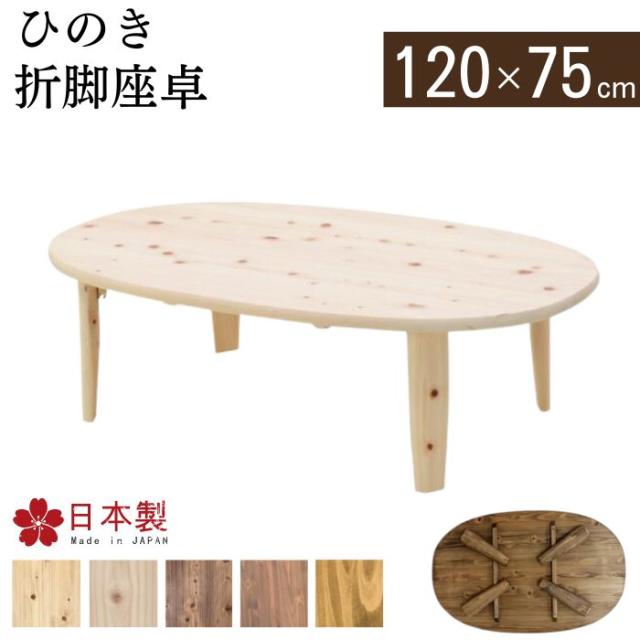 丸折脚座卓 直径105cm 丸いテーブル 無垢 九州産ひのき 国産 リビングテーブル 脚折畳み センターテーブル 納期：3〜4週間前後 GMK ひのき座卓 105丸白木塗装