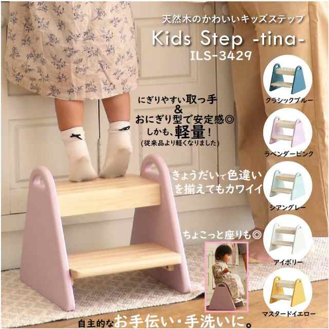 子供用 幼児用 子供部屋用 階段 踏み台 スツール キッズステップ ILS