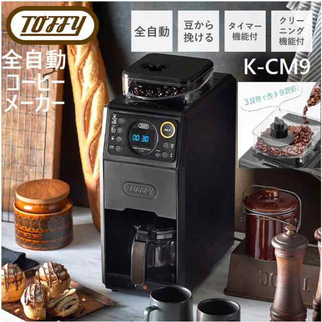 Toffy トフィー 全自動ミル付カスタムドリップコーヒーメーカー K-CM9 