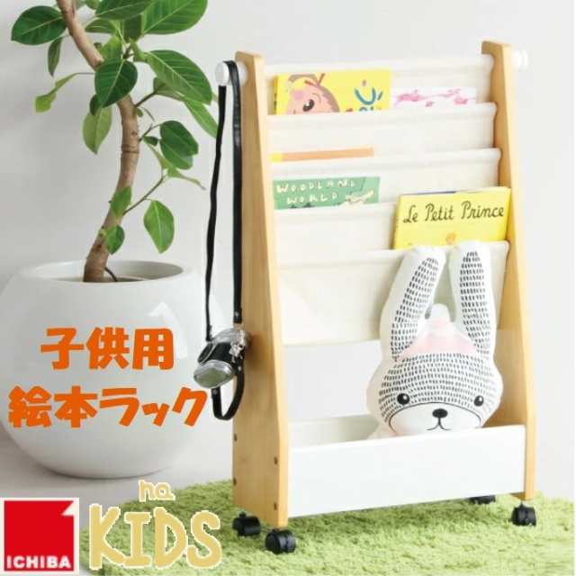 キッズ絵本ラック 子供用 本箱 nakids KDR-2325NA 収納 ナチュラル