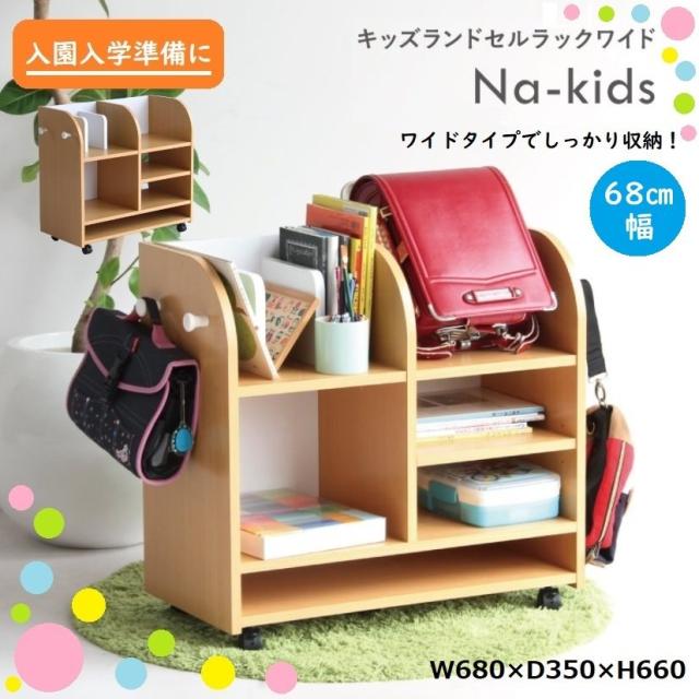 ランドセルラック Na-kids KDR-2436NA キッズ 収納 ランドセル置き ワイド コンパクト キャスター付 フック 木製 教科書 本棚 入園 入学 リビング学習