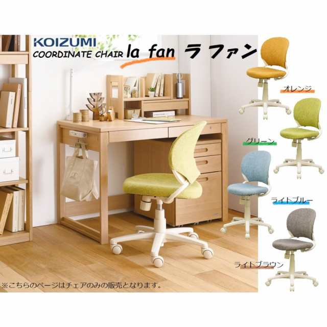 学習椅子 KOIZUMI コイズミ la fan ラファン KWC-221 KWC-222 KWC-223