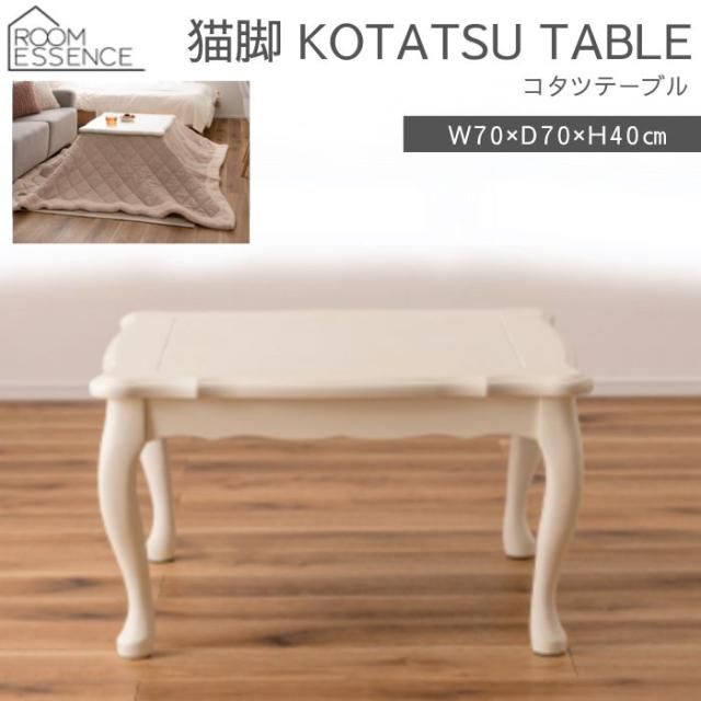猫脚 こたつテーブル こたつ コタツ テーブル 机 KT-411WH 東谷 AZUMAYA 幅70cm 正方形 天然木 木製 ホワイト 白 コンパクト 一人用 オールシーズン