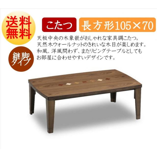 コタツ こたつテーブル チョコ 長方形 幅105cm 突板 ウォールナット 家具調コタツ オシャレ おしゃれ 人気 こたつの通販はau Pay マーケット コモドカーサ コタツ こたつテーブル チョコ 長方形 幅105cm 突板 ウォールナット 家具調コタツ オシャレ おしゃれ 人気 こたつの通販はau Pay マーケット コモドカーサ