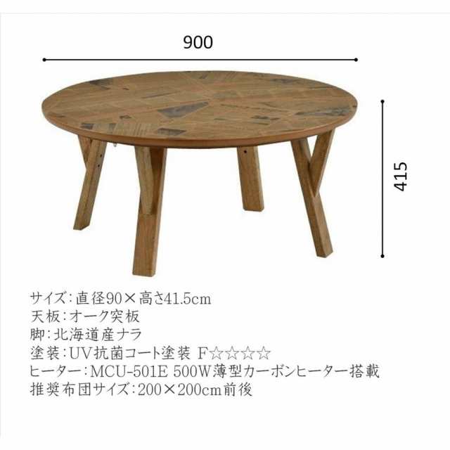 こたつ 丸テーブル 円形 コタツ 幅90cm ちゃぶ台 北欧 ヴィンテージ ローテーブル オーク おしゃれ 人気 国産 日本製の通販はau Pay マーケット コモドカーサ