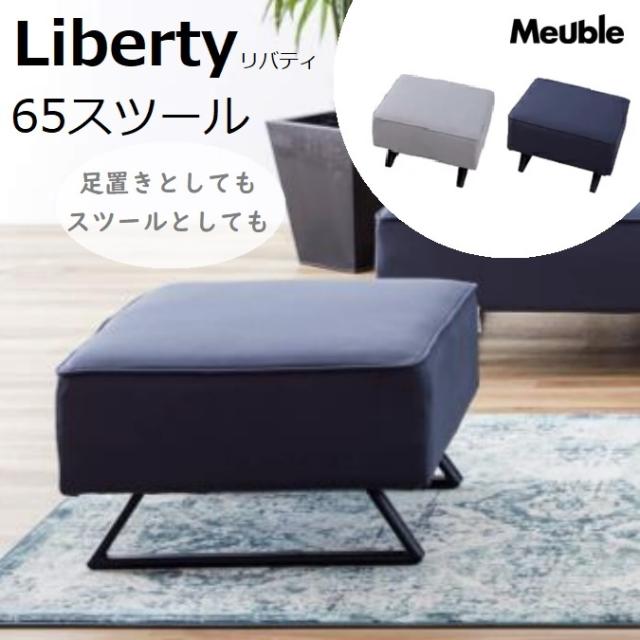リバティ スツール オットマン 65cm 1人掛 1P ソファ 360度 足置き Meuble 国産 布 ファブリック
