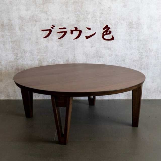 【色: ブラウン】折れ脚座卓 円卓 円形 丸型 円形座卓 90cm 折れ脚テーブ