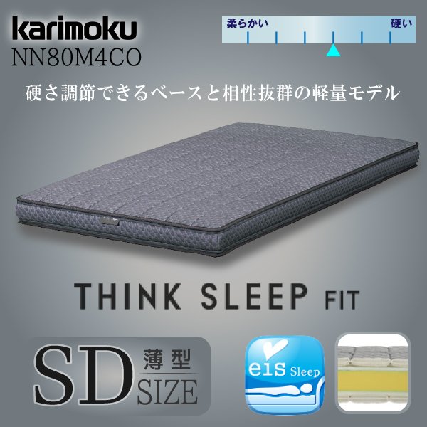 カリモク カリモク家具 karimoku ノンスプリングマットレス THINK SLEEP FIT 軽量モデル シンクスリープ フィット 正規品 マットレス 薄型 NN80M4CO セミダブルサイズ SD