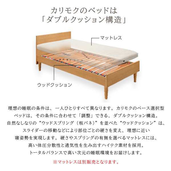 カリモク カリモク家具 karimoku 正規品 ベッドフレーム 木製 ウッドスプリング 硬さ調整 ウッドクッション 宮付き フレックスプレミアム