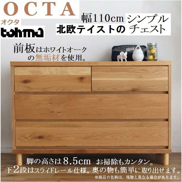 整理タンス 幅110cm 3段 リビングチェスト OCTA オクタ 北欧 日本製 木製 ホワイトオーク 無垢 天然木 収納 大川家具 東馬 ナチュラル  おの通販はau PAY マーケット コモドカーサ au PAY マーケット－通販サイト