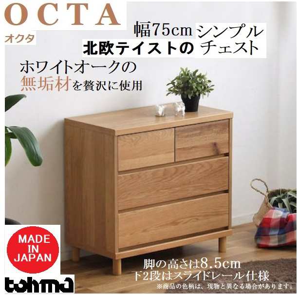 Amazon｜大川家具 東馬 チェスト OCTA(オクタ) 75cm幅｜チェスト