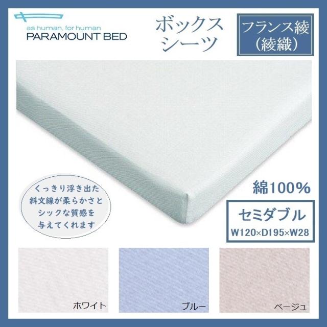パラマウントベッド ボックスシーツ セミダブル フランス綾 綾織 120×195×28 シーツ SD 日本製 洗濯 綿100％ コットン マットレスカバー ベッドカバーの通販は 11,000円