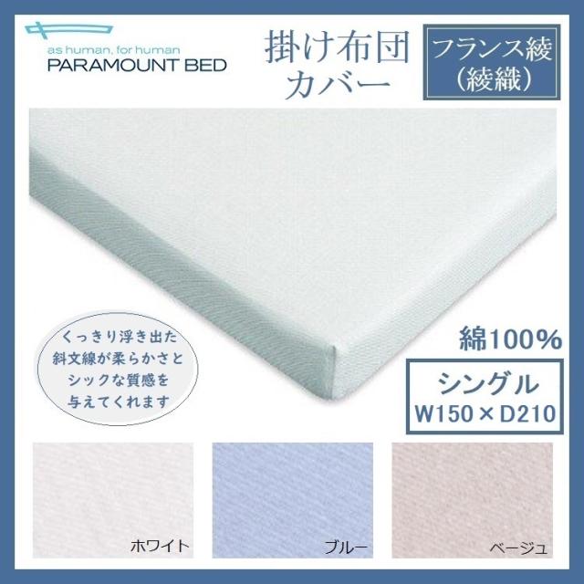 パラマウントベッド 掛けふとんカバー シングル フランス綾 綾織 150×210 布団カバー S 日本製 洗濯 綿100％ コットン カバー 掛けカバー