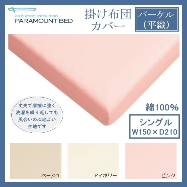 パラマウントベッド 掛けふとんカバー シングル パーケル 平織 150×210 布団カバー S 日本製 洗濯 綿100％ コットン カバー 掛けカバー