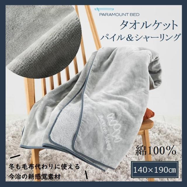 今治 タオルケット パイル シャーリング パラマウントベッド シングル グレー RE-ZJ01 日本製 綿100％ Active Sleep 140×190 洗える オールシーズン 軽量