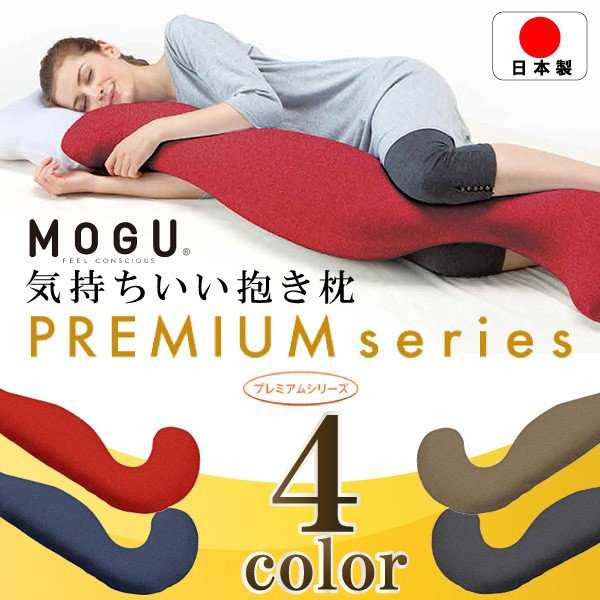 MOGU モグ プレミアム 気持ちいい抱き枕 抱き枕 本体 日本製 本体＋
