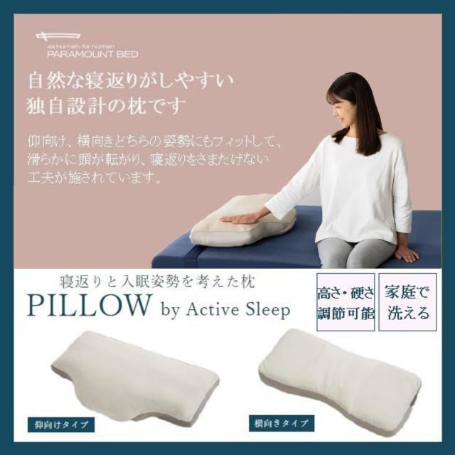 パラマウントベッド アクティブスリープ 枕 仰向け 横向き Active